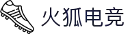 火狐电竞 (有限公司)官方网站